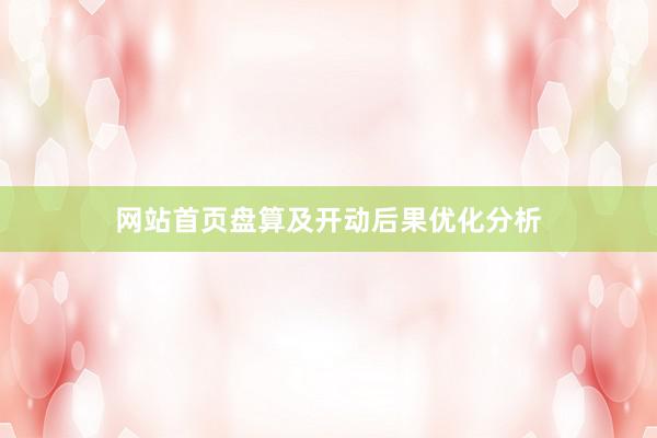网站首页盘算及开动后果优化分析