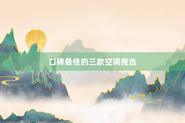 口碑最佳的三款空调推选