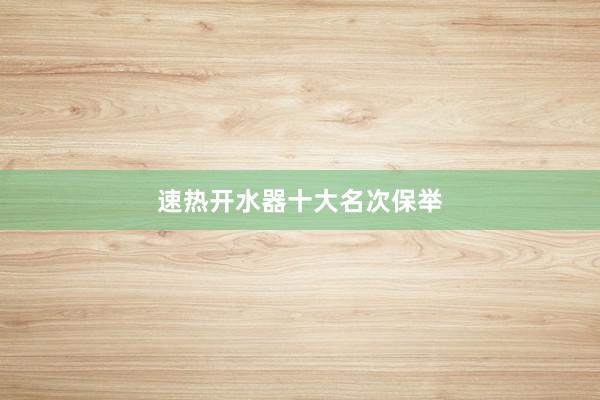 速热开水器十大名次保举