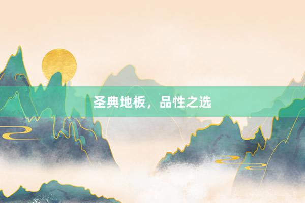 圣典地板，品性之选