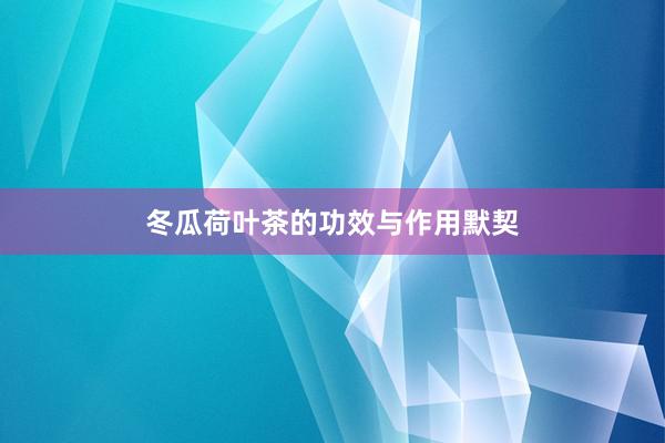 冬瓜荷叶茶的功效与作用默契