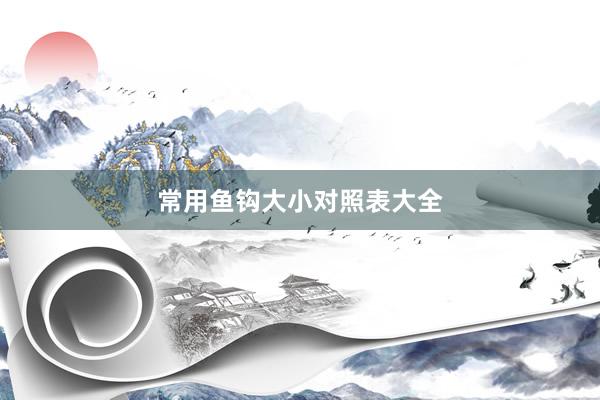 常用鱼钩大小对照表大全