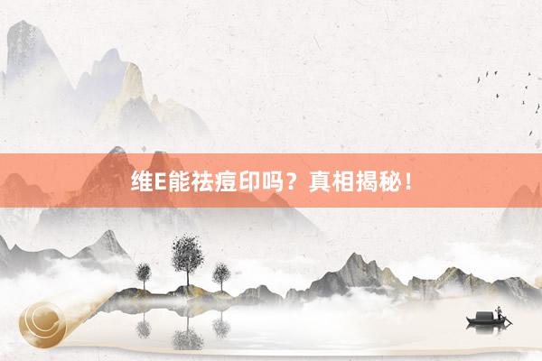 维E能祛痘印吗？真相揭秘！